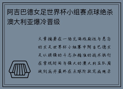 阿吉巴德女足世界杯小组赛点球绝杀澳大利亚爆冷晋级