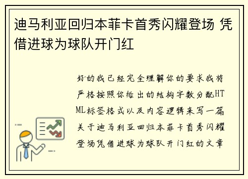 迪马利亚回归本菲卡首秀闪耀登场 凭借进球为球队开门红