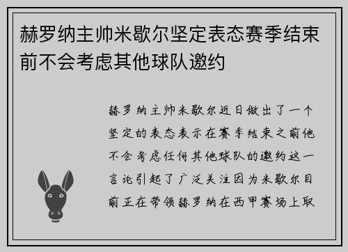 赫罗纳主帅米歇尔坚定表态赛季结束前不会考虑其他球队邀约
