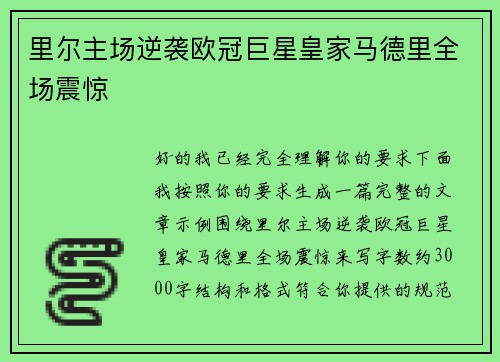里尔主场逆袭欧冠巨星皇家马德里全场震惊