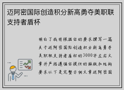 迈阿密国际创造积分新高勇夺美职联支持者盾杯 迈阿密国际创造积分新高勇夺美职联支持者盾杯