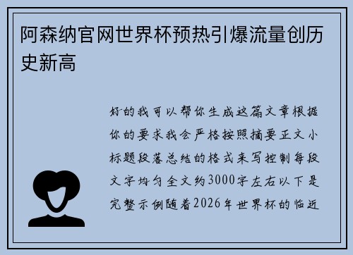 阿森纳官网世界杯预热引爆流量创历史新高