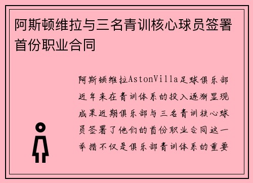阿斯顿维拉与三名青训核心球员签署首份职业合同