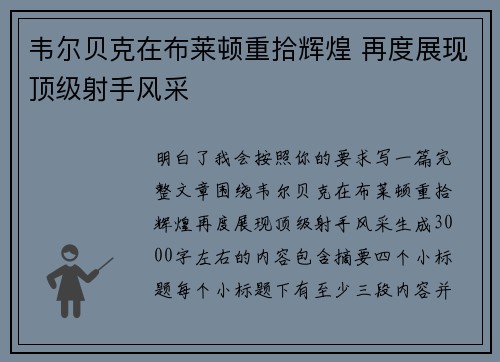 韦尔贝克在布莱顿重拾辉煌 再度展现顶级射手风采