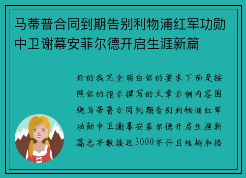 马蒂普合同到期告别利物浦红军功勋中卫谢幕安菲尔德开启生涯新篇
