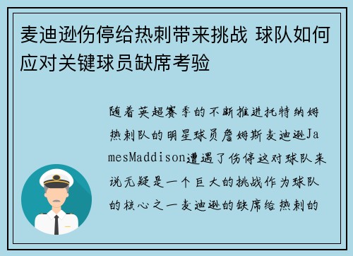 麦迪逊伤停给热刺带来挑战 球队如何应对关键球员缺席考验