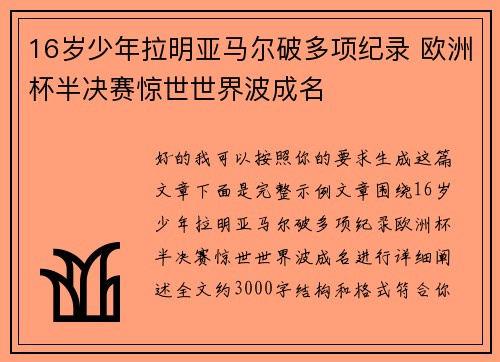 16岁少年拉明亚马尔破多项纪录 欧洲杯半决赛惊世世界波成名