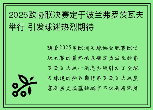2025欧协联决赛定于波兰弗罗茨瓦夫举行 引发球迷热烈期待