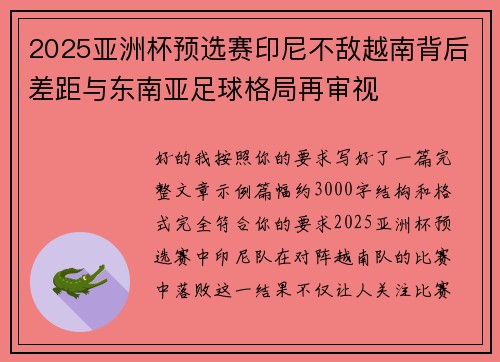 2025亚洲杯预选赛印尼不敌越南背后差距与东南亚足球格局再审视