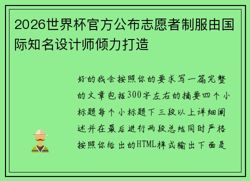 2026世界杯官方公布志愿者制服由国际知名设计师倾力打造