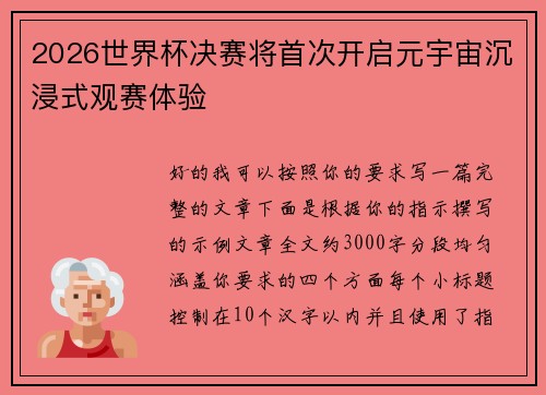 2026世界杯决赛将首次开启元宇宙沉浸式观赛体验