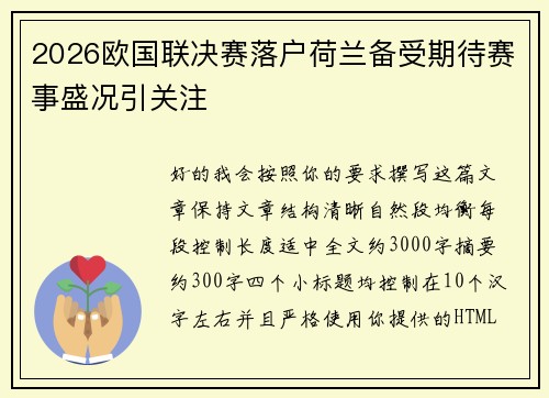 2026欧国联决赛落户荷兰备受期待赛事盛况引关注