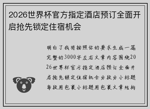 2026世界杯官方指定酒店预订全面开启抢先锁定住宿机会