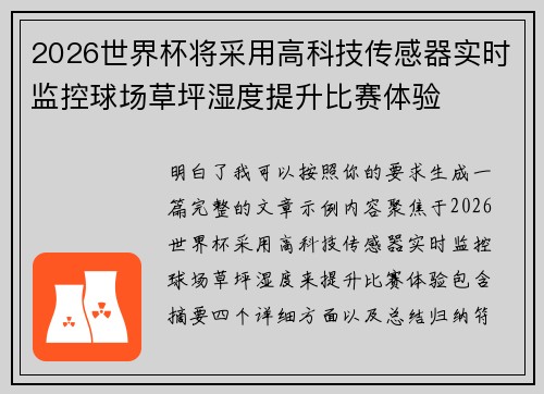 2026世界杯将采用高科技传感器实时监控球场草坪湿度提升比赛体验