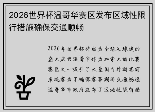 2026世界杯温哥华赛区发布区域性限行措施确保交通顺畅