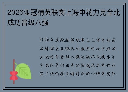 2026亚冠精英联赛上海申花力克全北成功晋级八强