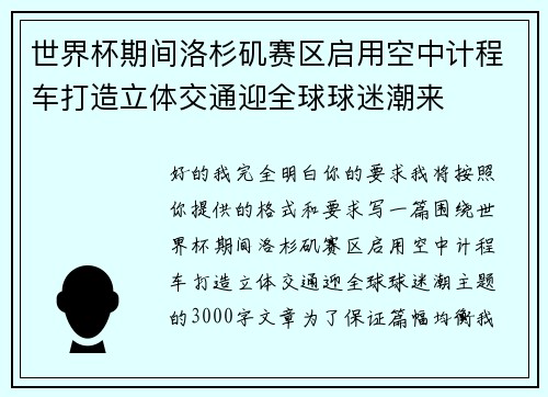 世界杯期间洛杉矶赛区启用空中计程车打造立体交通迎全球球迷潮来