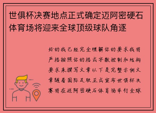 世俱杯决赛地点正式确定迈阿密硬石体育场将迎来全球顶级球队角逐