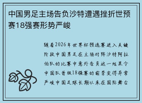 中国男足主场告负沙特遭遇挫折世预赛18强赛形势严峻