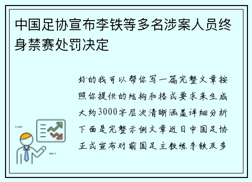 中国足协宣布李铁等多名涉案人员终身禁赛处罚决定