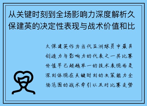 从关键时刻到全场影响力深度解析久保建英的决定性表现与战术价值和比赛走势