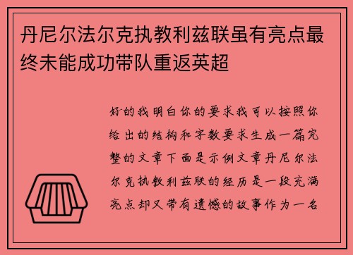 丹尼尔法尔克执教利兹联虽有亮点最终未能成功带队重返英超
