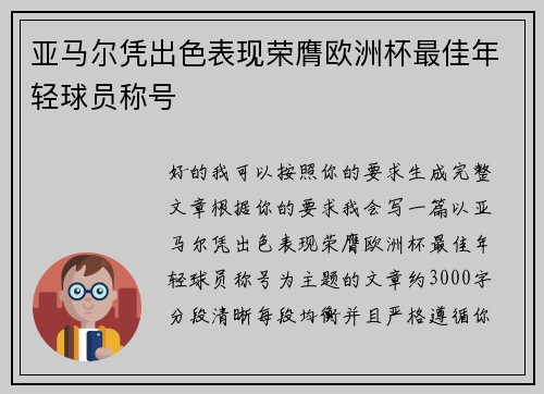 亚马尔凭出色表现荣膺欧洲杯最佳年轻球员称号