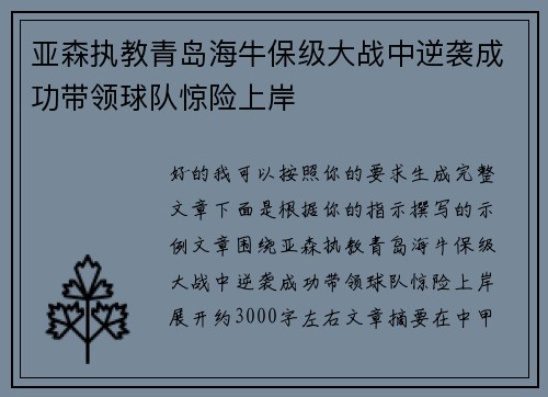 亚森执教青岛海牛保级大战中逆袭成功带领球队惊险上岸