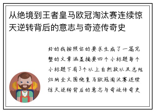 从绝境到王者皇马欧冠淘汰赛连续惊天逆转背后的意志与奇迹传奇史