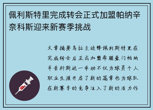 佩利斯特里完成转会正式加盟帕纳辛奈科斯迎来新赛季挑战