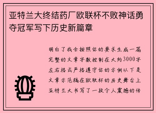 亚特兰大终结药厂欧联杯不败神话勇夺冠军写下历史新篇章