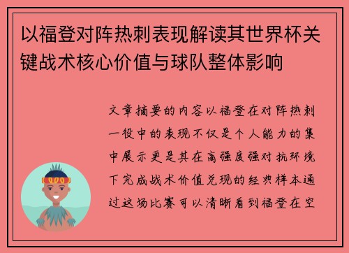 以福登对阵热刺表现解读其世界杯关键战术核心价值与球队整体影响