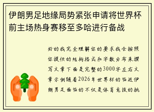 伊朗男足地缘局势紧张申请将世界杯前主场热身赛移至多哈进行备战