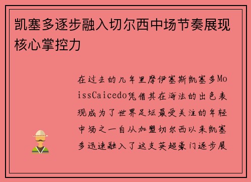 凯塞多逐步融入切尔西中场节奏展现核心掌控力