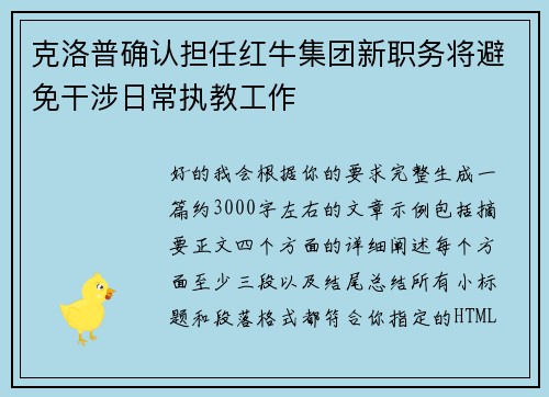 克洛普确认担任红牛集团新职务将避免干涉日常执教工作