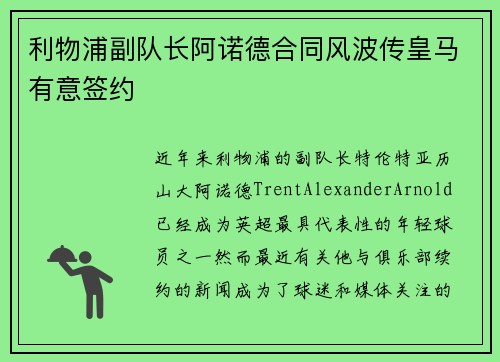 利物浦副队长阿诺德合同风波传皇马有意签约