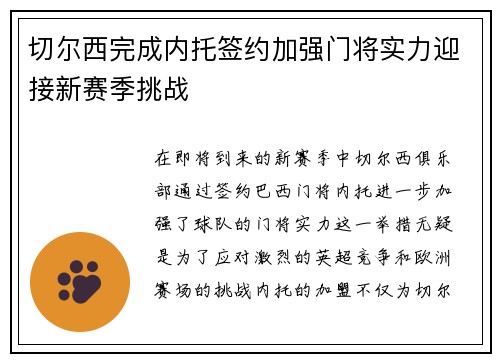 切尔西完成内托签约加强门将实力迎接新赛季挑战