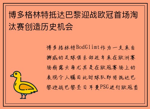 博多格林特抵达巴黎迎战欧冠首场淘汰赛创造历史机会