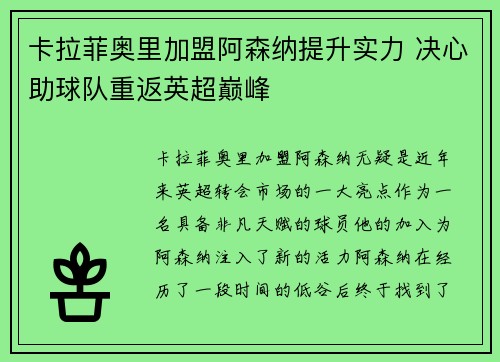 卡拉菲奥里加盟阿森纳提升实力 决心助球队重返英超巅峰