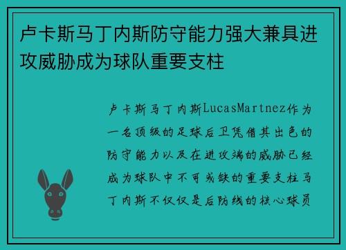 卢卡斯马丁内斯防守能力强大兼具进攻威胁成为球队重要支柱