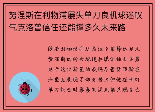 努涅斯在利物浦屡失单刀良机球迷叹气克洛普信任还能撑多久未来路