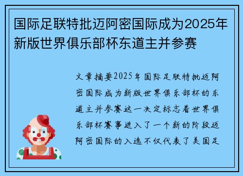 国际足联特批迈阿密国际成为2025年新版世界俱乐部杯东道主并参赛