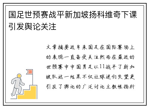 国足世预赛战平新加坡扬科维奇下课引发舆论关注