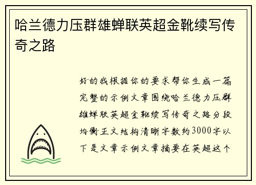 哈兰德力压群雄蝉联英超金靴续写传奇之路