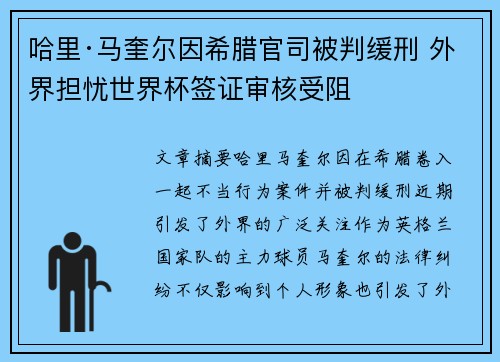 哈里·马奎尔因希腊官司被判缓刑 外界担忧世界杯签证审核受阻