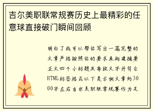 吉尔美职联常规赛历史上最精彩的任意球直接破门瞬间回顾