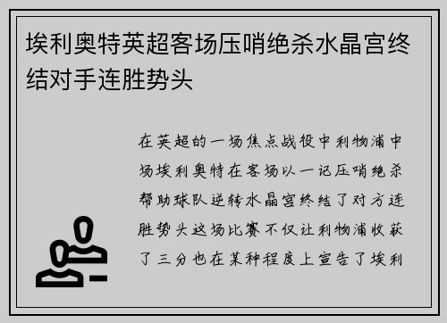 埃利奥特英超客场压哨绝杀水晶宫终结对手连胜势头