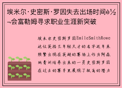 埃米尔·史密斯·罗因失去出场时间转会富勒姆寻求职业生涯新突破