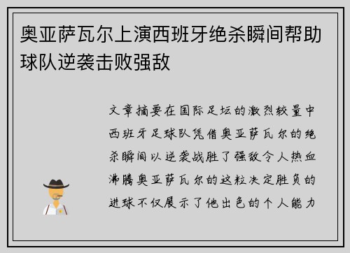 奥亚萨瓦尔上演西班牙绝杀瞬间帮助球队逆袭击败强敌