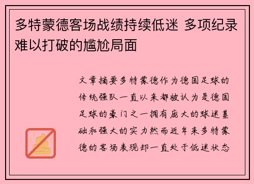 多特蒙德客场战绩持续低迷 多项纪录难以打破的尴尬局面
